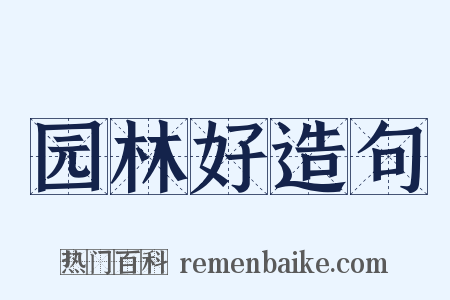 园林好造句是什么意思的图片